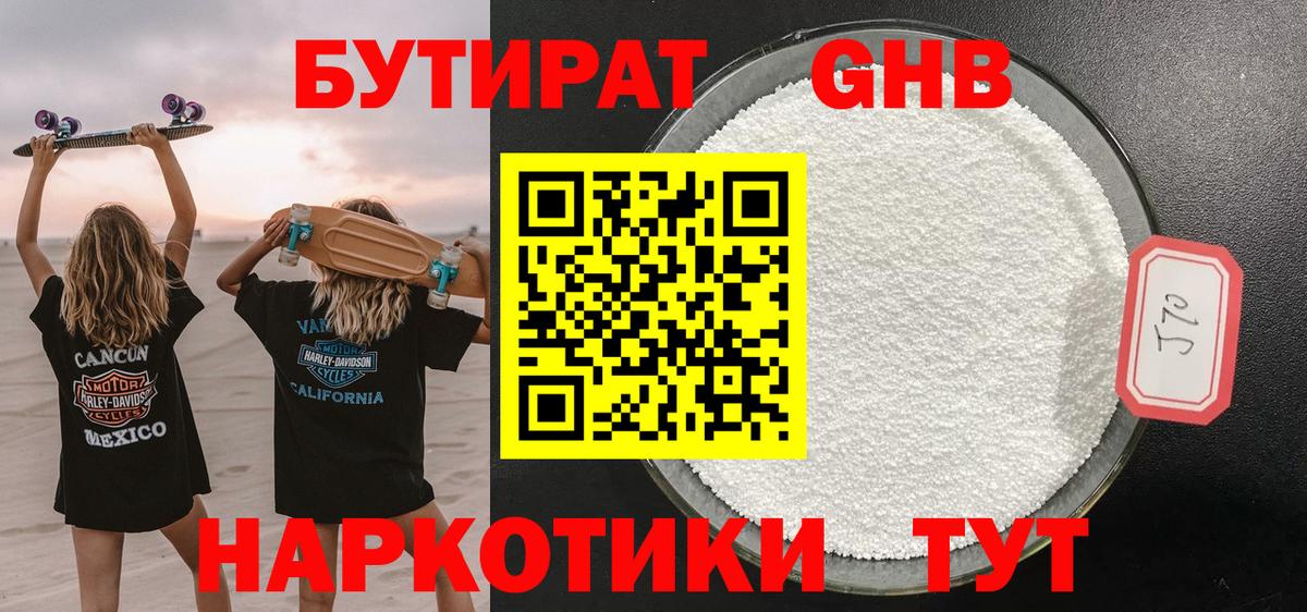 Бутират Butirat Петропавловск-Камчатский